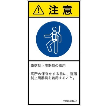 PL警告表示ラベル(ISO/SEMI準拠)│指示事項：安全ハーネスを着用│日本語(タテ) SCREENクリエイティブコミュニケーションズ