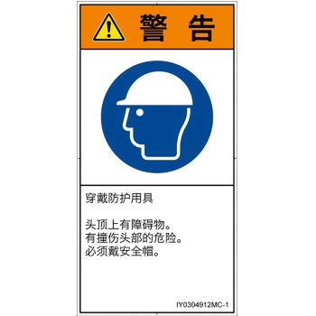 PL警告表示ラベル(ISO/SEMI準拠)│指示事項：頭部の保護具を着用│簡体字(タテ) - SCREENクリエイティブコミュニケーションズ