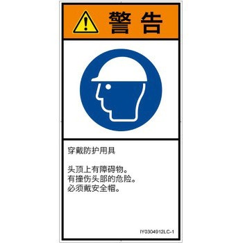 PL警告表示ラベル(ISO/SEMI準拠)│指示事項：頭部の保護具を着用│簡体字(タテ) - SCREENクリエイティブコミュニケーションズ