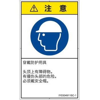 PL警告表示ラベル(ISO/SEMI準拠)│指示事項：頭部の保護具を着用│簡体字(タテ) - SCREENクリエイティブコミュニケーションズ