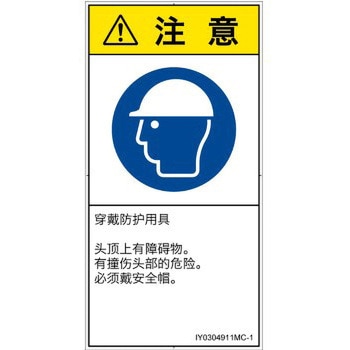 PL警告表示ラベル(ISO/SEMI準拠)│指示事項：頭部の保護具を着用│簡体字(タテ) - SCREENクリエイティブコミュニケーションズ