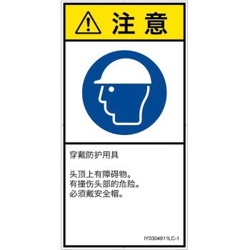 PL警告表示ラベル(ISO/SEMI準拠)│指示事項：頭部の保護具を着用│簡体字(タテ) - SCREENクリエイティブコミュニケーションズ