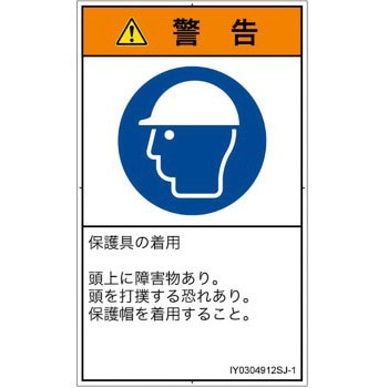 PL警告表示ラベル(ISO/SEMI準拠)│指示事項：頭部の保護具を着用│日本語(タテ) SCREENクリエイティブコミュニケーションズ