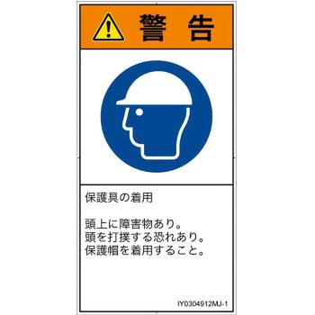 PL警告表示ラベル(ISO/SEMI準拠)│指示事項：頭部の保護具を着用│日本語(タテ) SCREENクリエイティブコミュニケーションズ