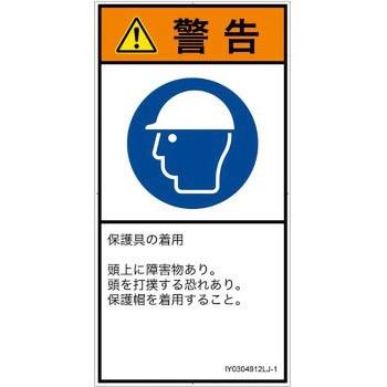 PL警告表示ラベル(ISO/SEMI準拠)│指示事項：頭部の保護具を着用│日本語(タテ) SCREENクリエイティブコミュニケーションズ