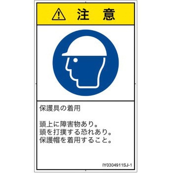 PL警告表示ラベル(ISO/SEMI準拠)│指示事項：頭部の保護具を着用│日本語(タテ) SCREENクリエイティブコミュニケーションズ