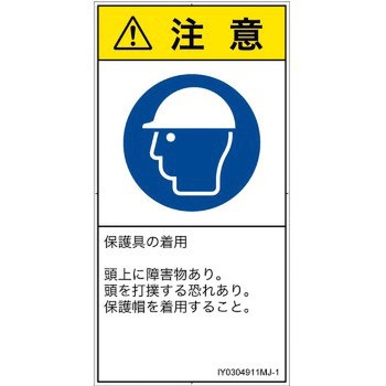 PL警告表示ラベル(ISO/SEMI準拠)│指示事項：頭部の保護具を着用│日本語(タテ) SCREENクリエイティブコミュニケーションズ