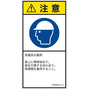 PL警告表示ラベル(ISO/SEMI準拠)│指示事項：頭部の保護具を着用│日本語(タテ) SCREENクリエイティブコミュニケーションズ