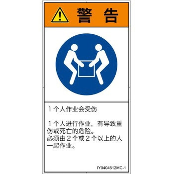PL警告表示ラベル(ISO/SEMI準拠)│指示事項：二人作業│簡体字(タテ) SCREENクリエイティブコミュニケーションズ