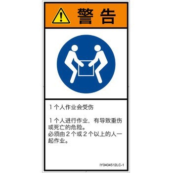 PL警告表示ラベル(ISO/SEMI準拠)│指示事項：二人作業│簡体字(タテ) SCREENクリエイティブコミュニケーションズ