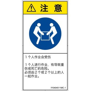 PL警告表示ラベル(ISO/SEMI準拠)│指示事項：二人作業│簡体字(タテ) SCREENクリエイティブコミュニケーションズ