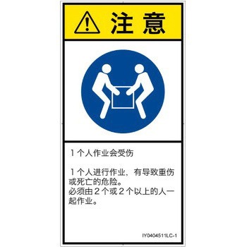 PL警告表示ラベル(ISO/SEMI準拠)│指示事項：二人作業│簡体字(タテ) SCREENクリエイティブコミュニケーションズ