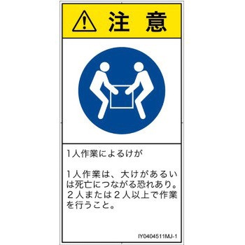 PL警告表示ラベル(ISO/SEMI準拠)│指示事項：二人作業│日本語(タテ) SCREENクリエイティブコミュニケーションズ