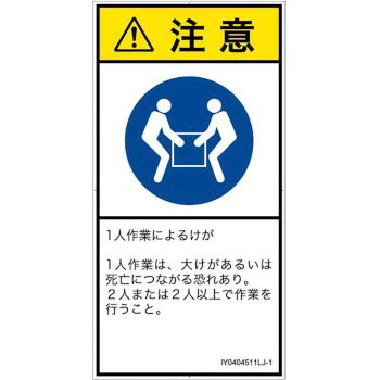 PL警告表示ラベル(ISO/SEMI準拠)│指示事項：二人作業│日本語(タテ) SCREENクリエイティブコミュニケーションズ