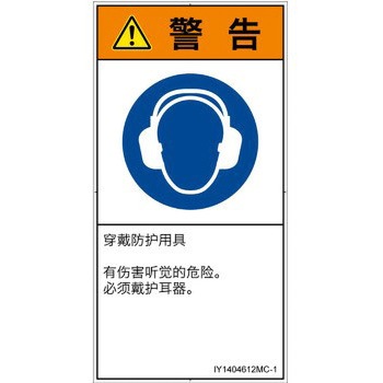 PL警告表示ラベル(ISO/SEMI準拠)│指示事項：耳の保護具を着用│簡体字(タテ) - SCREENクリエイティブコミュニケーションズ