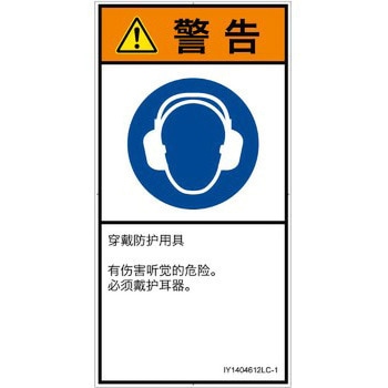 PL警告表示ラベル(ISO/SEMI準拠)│指示事項：耳の保護具を着用│簡体字(タテ) - SCREENクリエイティブコミュニケーションズ