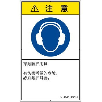 PL警告表示ラベル(ISO/SEMI準拠)│指示事項：耳の保護具を着用│簡体字(タテ) - SCREENクリエイティブコミュニケーションズ