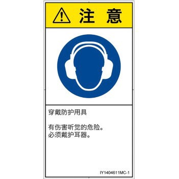 PL警告表示ラベル(ISO/SEMI準拠)│指示事項：耳の保護具を着用│簡体字(タテ) - SCREENクリエイティブコミュニケーションズ