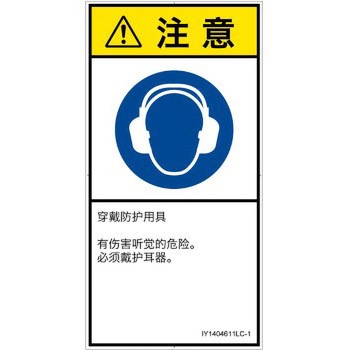 PL警告表示ラベル(ISO/SEMI準拠)│指示事項：耳の保護具を着用│簡体字(タテ) - SCREENクリエイティブコミュニケーションズ