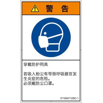 PL警告表示ラベル(ISO/SEMI準拠)│指示事項：マスクを着用│簡体字(タテ) SCREENクリエイティブコミュニケーションズ