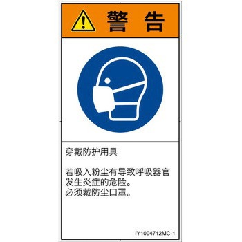 PL警告表示ラベル(ISO/SEMI準拠)│指示事項：マスクを着用│簡体字(タテ) SCREENクリエイティブコミュニケーションズ