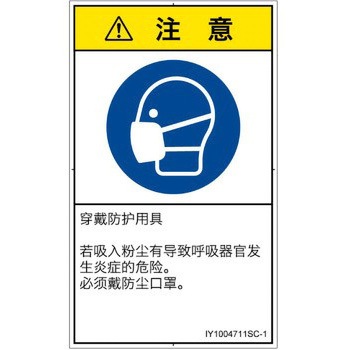 PL警告表示ラベル(ISO/SEMI準拠)│指示事項：マスクを着用│簡体字(タテ) SCREENクリエイティブコミュニケーションズ