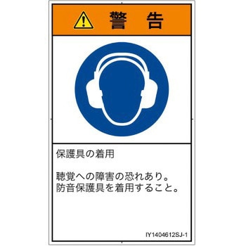 PL警告表示ラベル(ISO/SEMI準拠)│指示事項：耳の保護具を着用│日本語(タテ) SCREENクリエイティブコミュニケーションズ