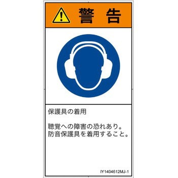 PL警告表示ラベル(ISO/SEMI準拠)│指示事項：耳の保護具を着用│日本語(タテ) SCREENクリエイティブコミュニケーションズ