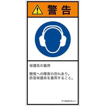 PL警告表示ラベル(ISO/SEMI準拠)│指示事項：耳の保護具を着用│日本語(タテ) SCREENクリエイティブコミュニケーションズ