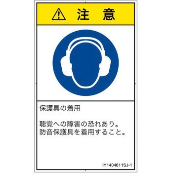 PL警告表示ラベル(ISO/SEMI準拠)│指示事項：耳の保護具を着用│日本語(タテ) SCREENクリエイティブコミュニケーションズ
