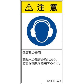 PL警告表示ラベル(ISO/SEMI準拠)│指示事項：耳の保護具を着用│日本語(タテ) SCREENクリエイティブコミュニケーションズ