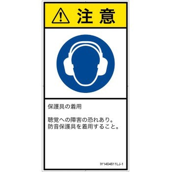 PL警告表示ラベル(ISO/SEMI準拠)│指示事項：耳の保護具を着用│日本語(タテ) SCREENクリエイティブコミュニケーションズ