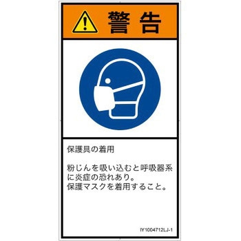 PL警告表示ラベル(ISO/SEMI準拠)│指示事項：マスクを着用│日本語(タテ) SCREENクリエイティブコミュニケーションズ