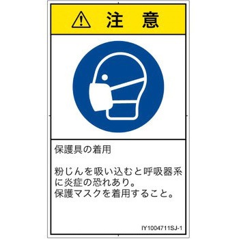 PL警告表示ラベル(ISO/SEMI準拠)│指示事項：マスクを着用│日本語(タテ) SCREENクリエイティブコミュニケーションズ