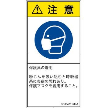 PL警告表示ラベル(ISO/SEMI準拠)│指示事項：マスクを着用│日本語(タテ) SCREENクリエイティブコミュニケーションズ