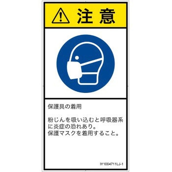 PL警告表示ラベル(ISO/SEMI準拠)│指示事項：マスクを着用│日本語(タテ) SCREENクリエイティブコミュニケーションズ