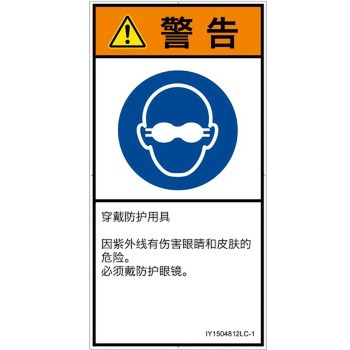 PL警告表示ラベル(ISO/SEMI準拠)│指示事項：目の保護具を着用│簡体字(タテ) SCREENクリエイティブコミュニケーションズ
