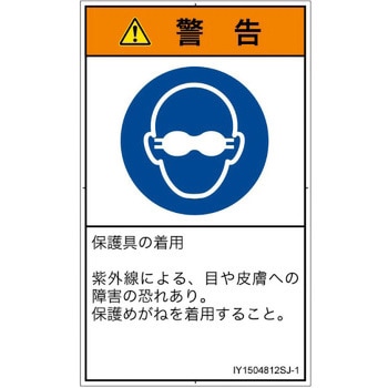 PL警告表示ラベル(ISO/SEMI準拠)│指示事項：目の保護具を着用│日本語(タテ) SCREENクリエイティブコミュニケーションズ