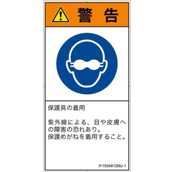PL警告表示ラベル(ISO/SEMI準拠)│指示事項：目の保護具を着用│日本語(タテ) SCREENクリエイティブコミュニケーションズ
