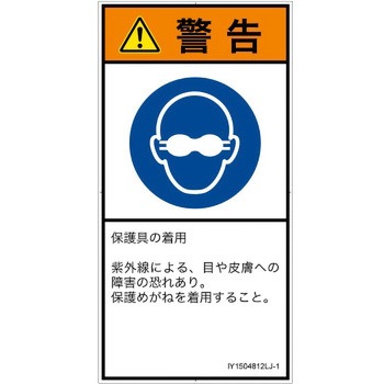 PL警告表示ラベル(ISO/SEMI準拠)│指示事項：目の保護具を着用│日本語(タテ) SCREENクリエイティブコミュニケーションズ