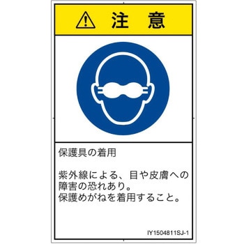 PL警告表示ラベル(ISO/SEMI準拠)│指示事項：目の保護具を着用│日本語(タテ) SCREENクリエイティブコミュニケーションズ