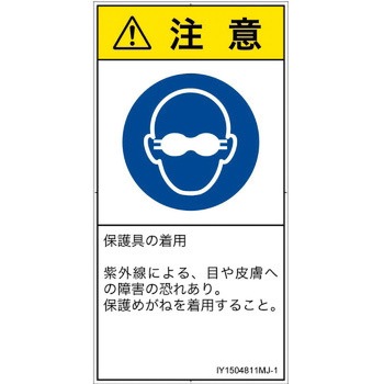 PL警告表示ラベル(ISO/SEMI準拠)│指示事項：目の保護具を着用│日本語(タテ) SCREENクリエイティブコミュニケーションズ