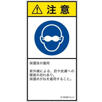 PL警告表示ラベル(ISO/SEMI準拠)│指示事項：目の保護具を着用│日本語(タテ) SCREENクリエイティブコミュニケーションズ