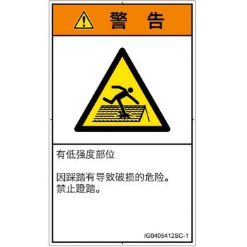 PL警告表示ラベル(ISO/SEMI準拠)│人間工学による危険：強度の弱い屋根│簡体字(タテ) SCREENクリエイティブコミュニケーションズ