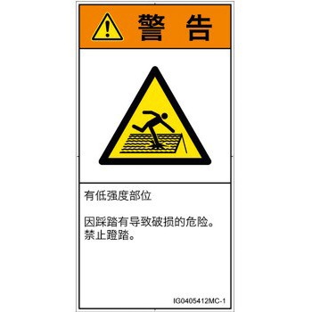 PL警告表示ラベル(ISO/SEMI準拠)│人間工学による危険：強度の弱い屋根│簡体字(タテ) SCREENクリエイティブコミュニケーションズ