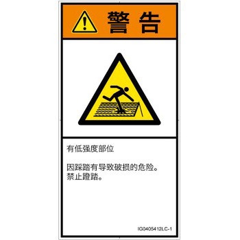 PL警告表示ラベル(ISO/SEMI準拠)│人間工学による危険：強度の弱い屋根│簡体字(タテ) SCREENクリエイティブコミュニケーションズ