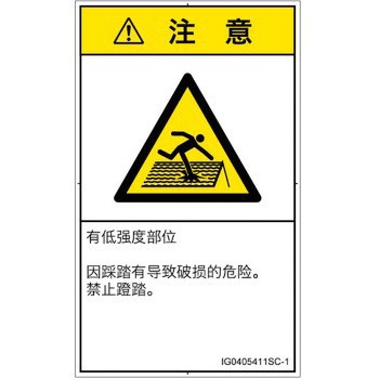 PL警告表示ラベル(ISO/SEMI準拠)│人間工学による危険：強度の弱い屋根│簡体字(タテ) SCREENクリエイティブコミュニケーションズ