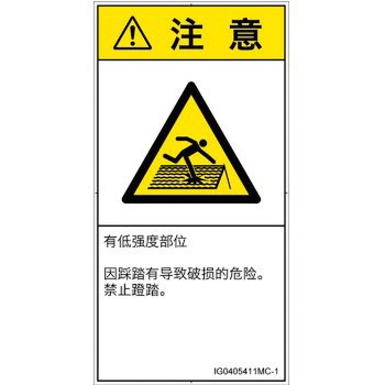 PL警告表示ラベル(ISO/SEMI準拠)│人間工学による危険：強度の弱い屋根│簡体字(タテ) SCREENクリエイティブコミュニケーションズ