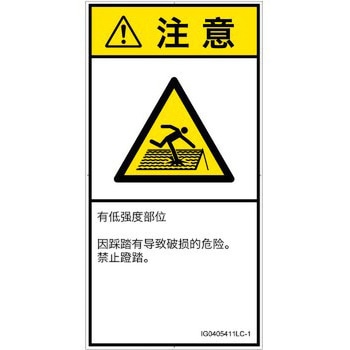 PL警告表示ラベル(ISO/SEMI準拠)│人間工学による危険：強度の弱い屋根│簡体字(タテ) SCREENクリエイティブコミュニケーションズ