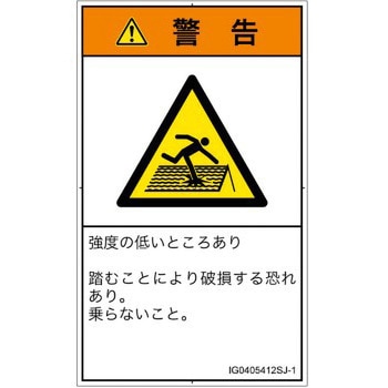 PL警告表示ラベル(ISO/SEMI準拠)│人間工学による危険：強度の弱い屋根│日本語(タテ) SCREENクリエイティブコミュニケーションズ